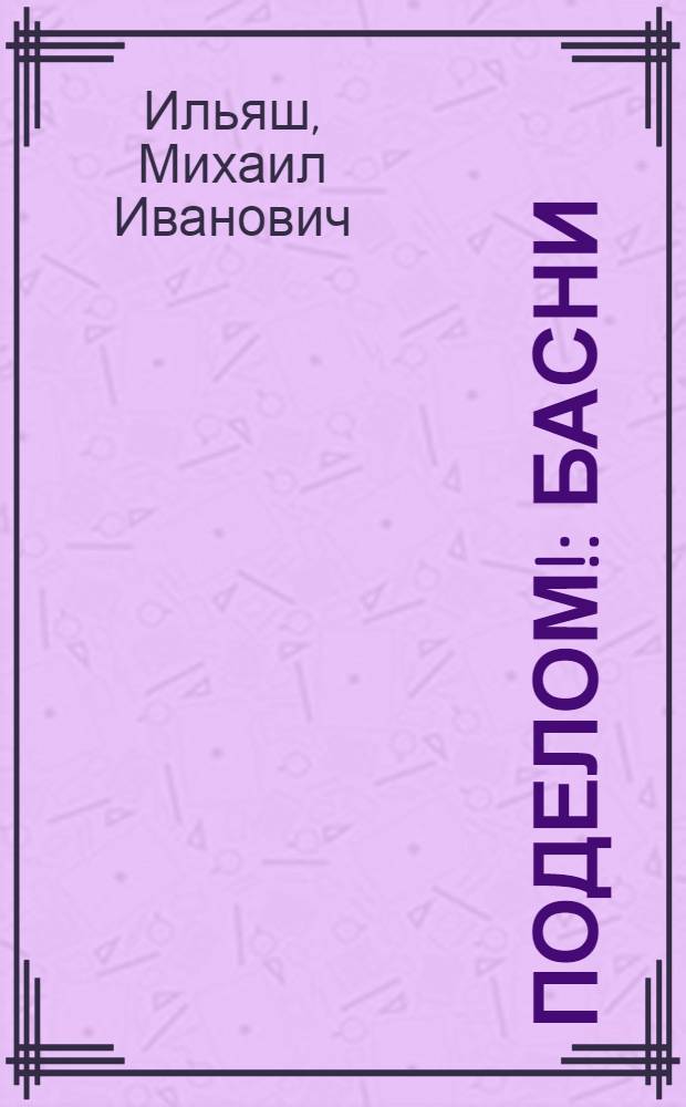 Поделом! : Басни