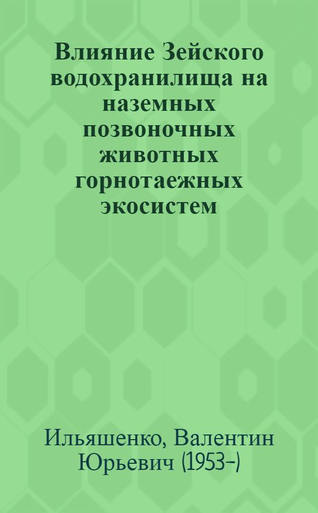 Влияние Зейского водохранилища на наземных позвоночных животных горнотаежных экосистем : (На прим. вост. части хребта Тукурингра) : Автореф. дис. на соиск. учен. степ. канд. биол. наук : (03.00.08)