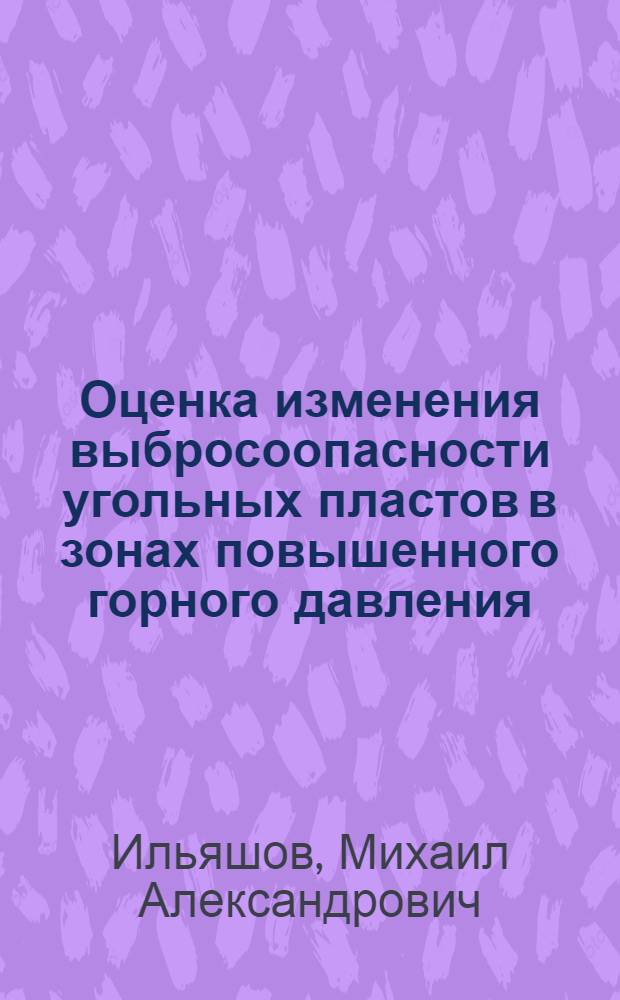 Оценка изменения выбросоопасности угольных пластов в зонах повышенного горного давления : Автореф. дис. на соиск. учен. степ. к. т. н