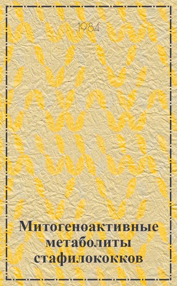 Митогеноактивные метаболиты стафилококков : Автореф. дис. на соиск. учен. степ. канд. биол. наук : (14.00.36; 03.00.07)