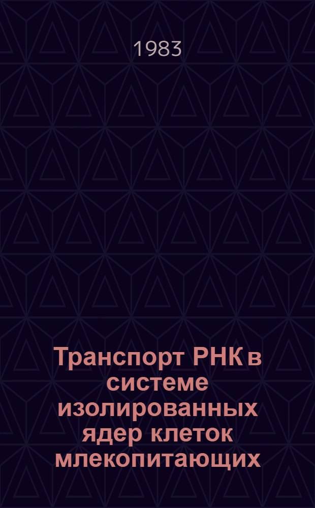 Транспорт РНК в системе изолированных ядер клеток млекопитающих : Автореф. дис. на соиск. учен. степ. канд. биол. наук : (03.00.15)