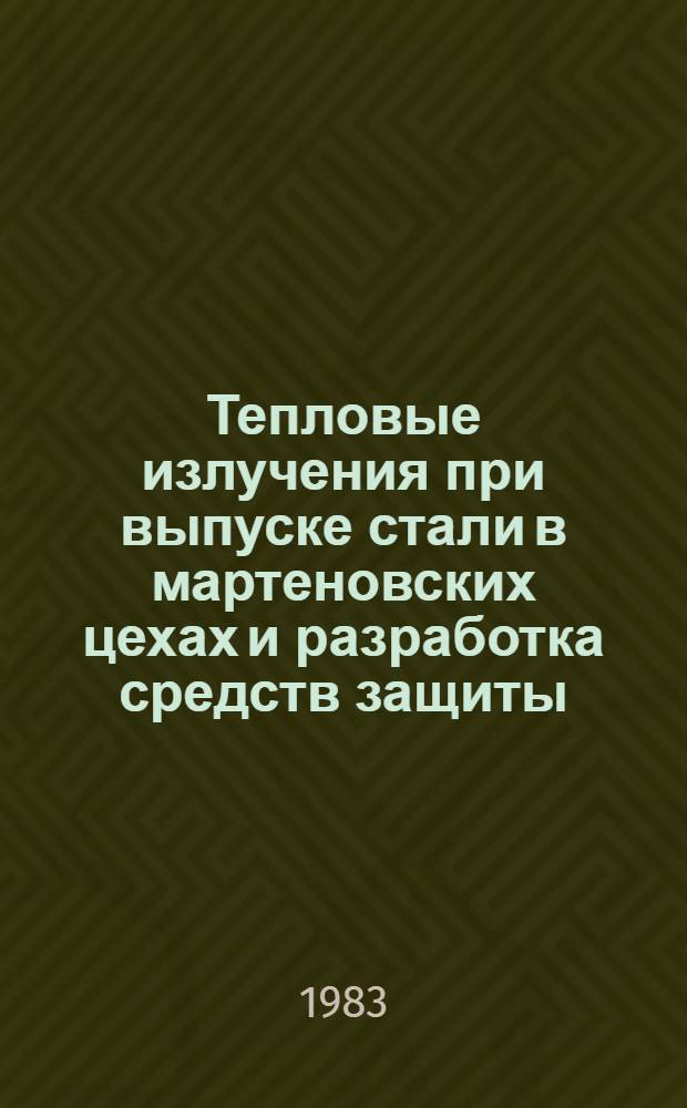 Тепловые излучения при выпуске стали в мартеновских цехах и разработка средств защиты : Автореф. дис. на соиск. учен. степ. канд. техн. наук : (05.16.02)
