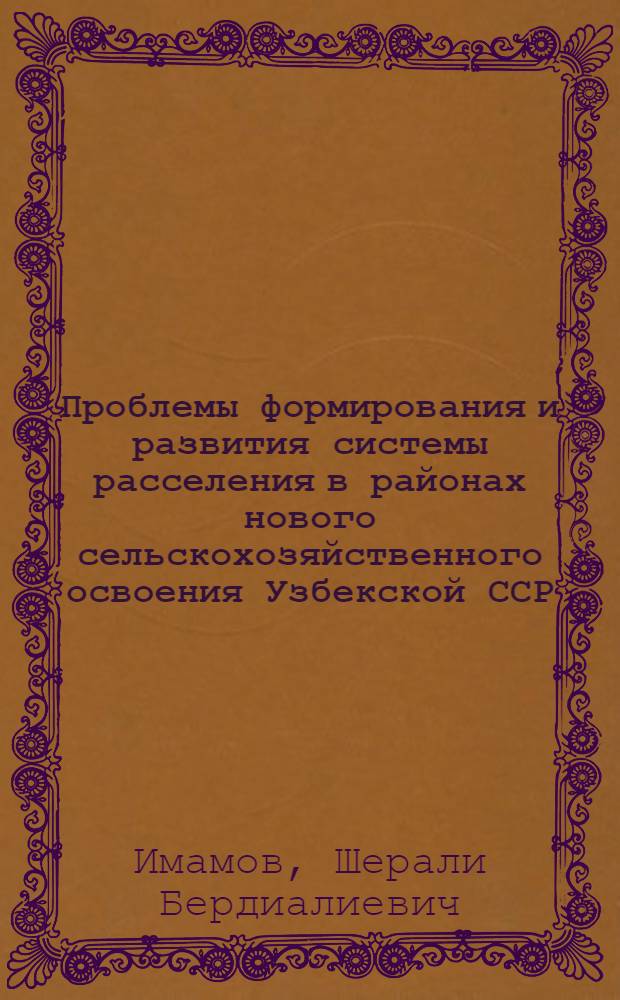 Проблемы формирования и развития системы расселения в районах нового сельскохозяйственного освоения Узбекской ССР : (На прим. Каршин. степи) : Автореф. дис. на соиск. учен. степ. канд. геогр. наук : (11.00.02)