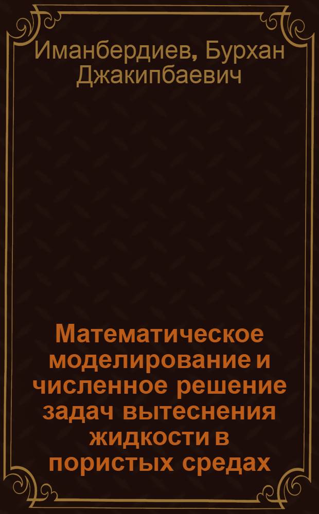 Математическое моделирование и численное решение задач вытеснения жидкости в пористых средах : Автореф. дис. на соиск. учен. степ. канд. физ.-мат. наук : (01.02.05)