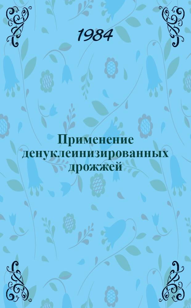 Применение денуклеинизированных дрожжей (паприна) в комбикормах для цыплят-бройлеров : Автореф. дис. на соиск. учен. степ. к. с.-х. н