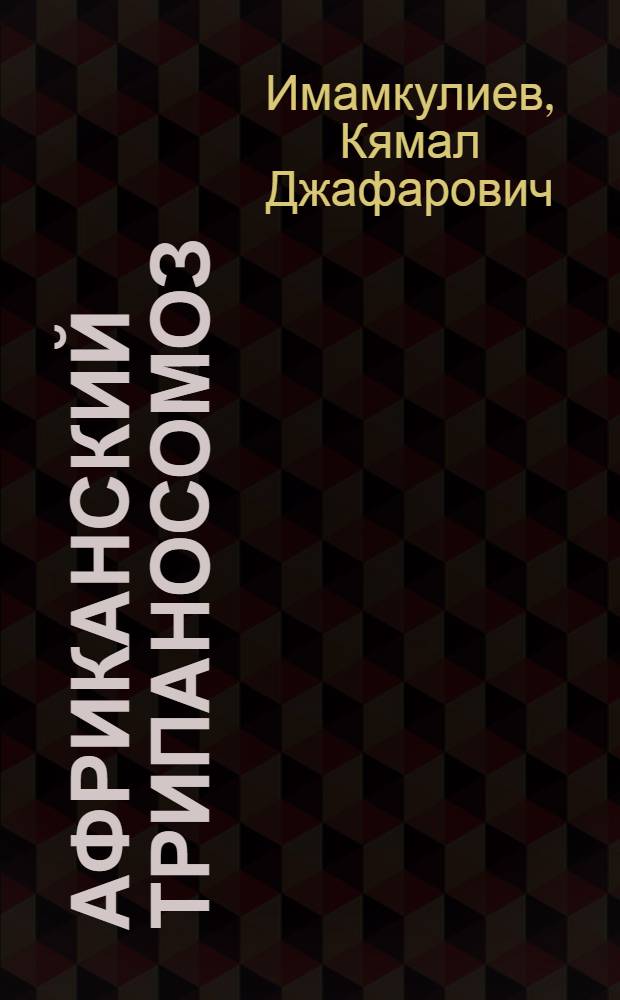 Африканский трипаносомоз (сонная болезнь) : Клиника, патогенез, лечение и профилактика : (Лечение) : Лекция