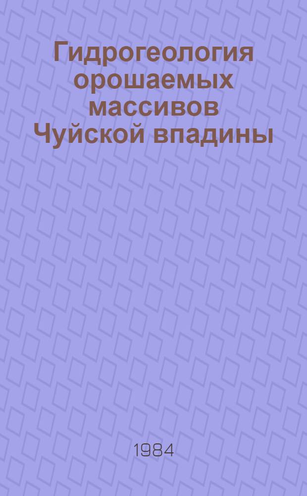 Гидрогеология орошаемых массивов Чуйской впадины