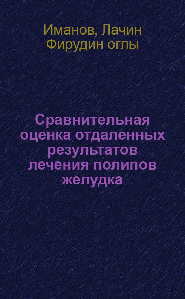 Сравнительная оценка отдаленных результатов лечения полипов желудка : Автореф. дис. на соиск. учен. степ. канд. мед. наук : (14.00.27)