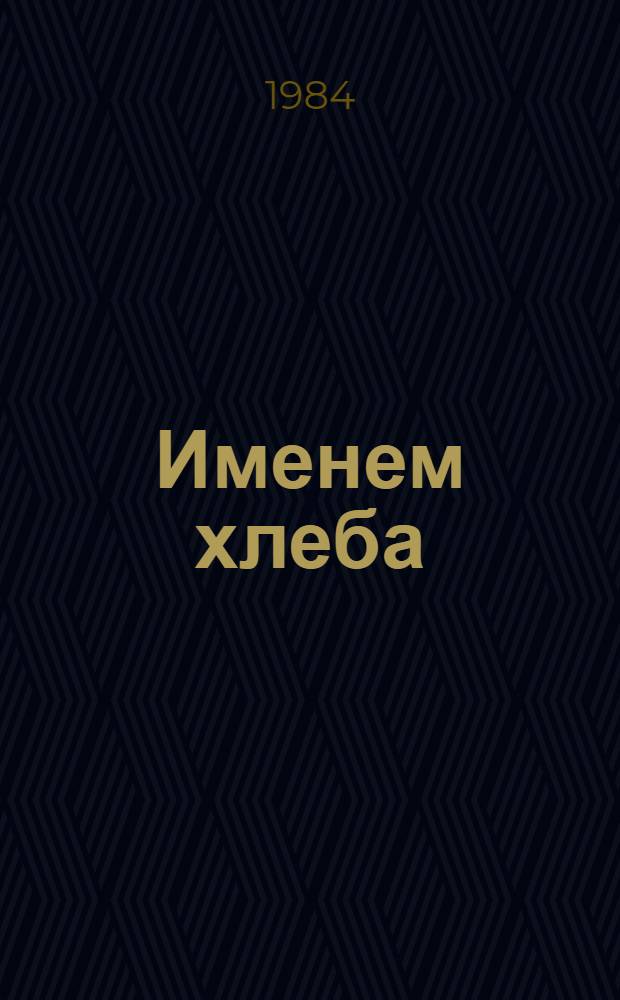 Именем хлеба : Поэтич. сб