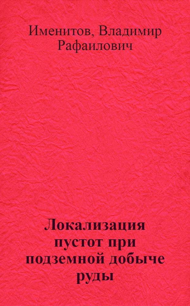 Локализация пустот при подземной добыче руды