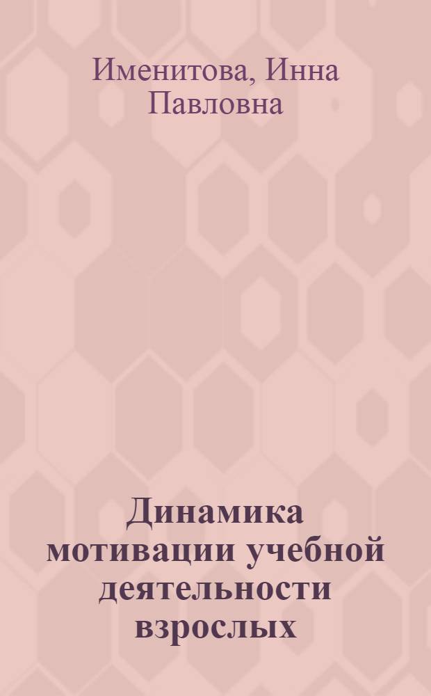 Динамика мотивации учебной деятельности взрослых : (На материале интенсив. обучения иностр. яз.) : Автореф. дис. на соиск. учен. степ. канд. психол. наук : (19.00.07)