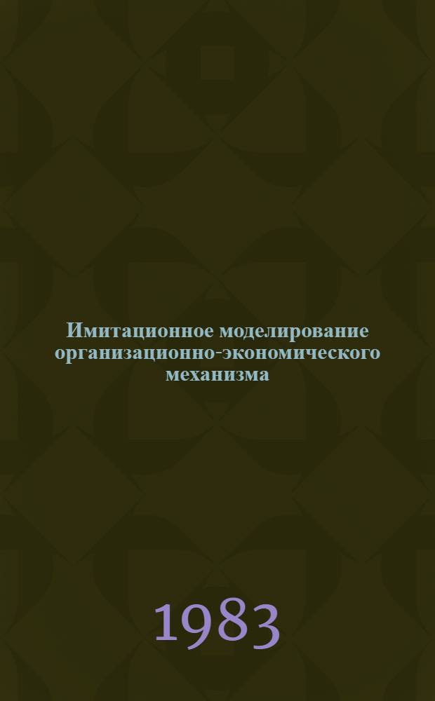 Имитационное моделирование организационно-экономического механизма : (Обмен опытом)
