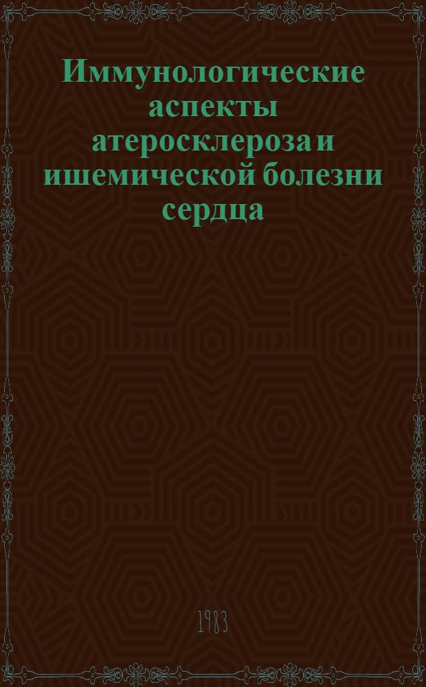 Иммунологические аспекты атеросклероза и ишемической болезни сердца : Материалы симпоз. Сухуми, 18-22 мая 1980 г