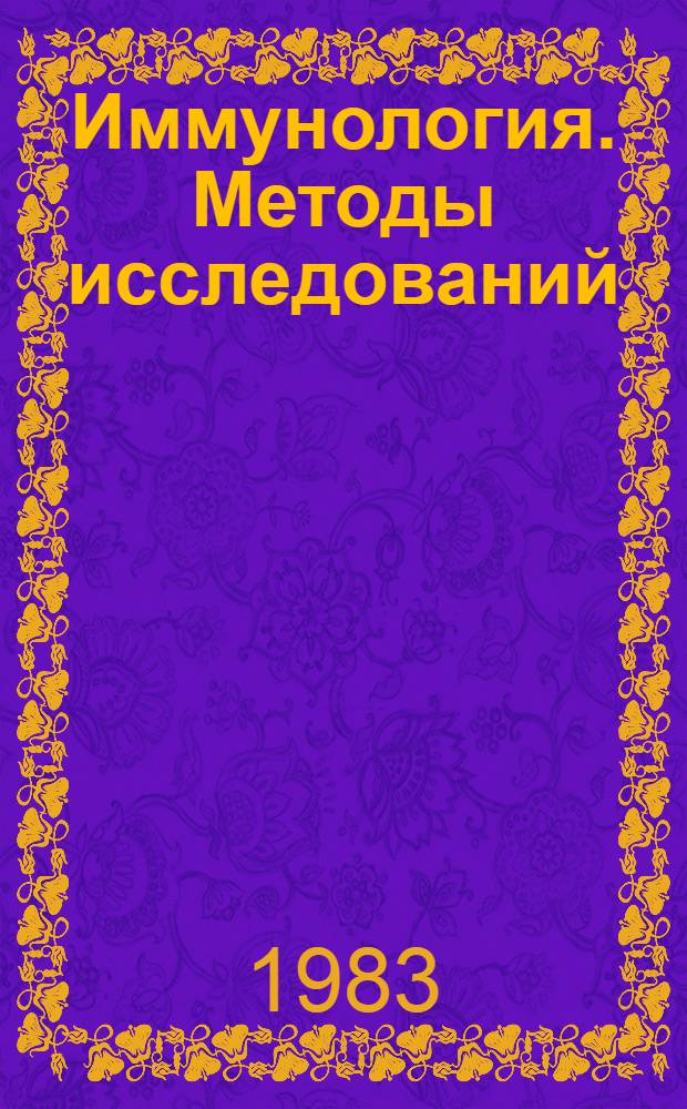 Иммунология. Методы исследований
