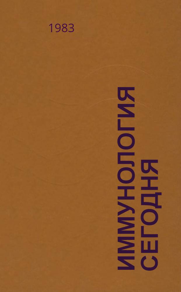 Иммунология сегодня : Сб. ст.