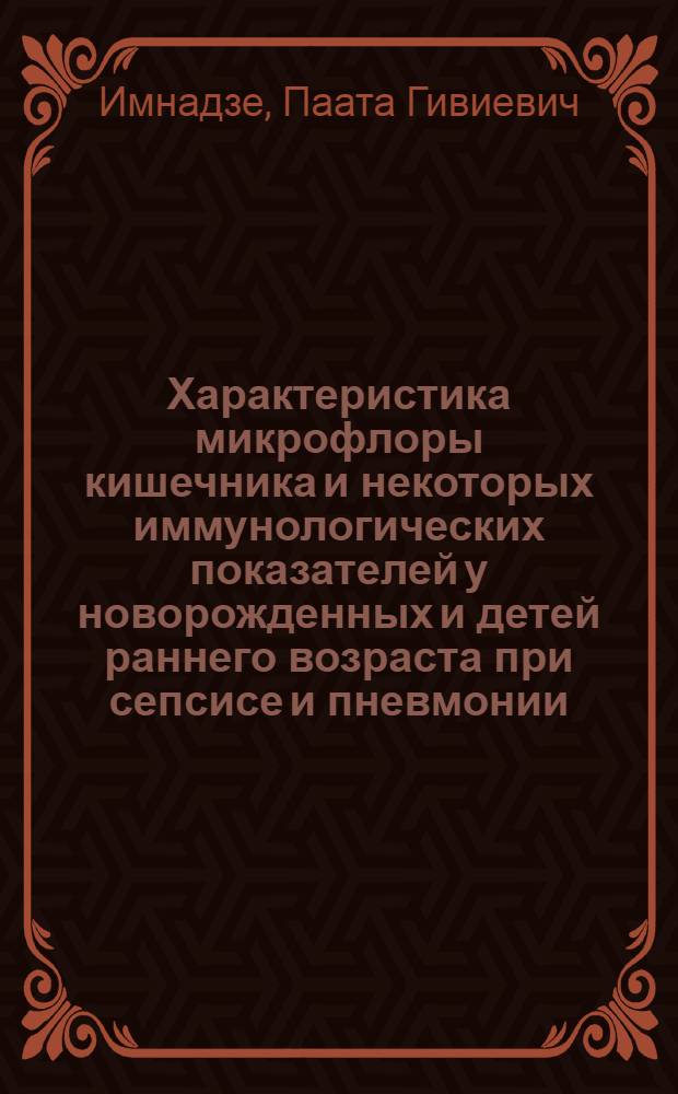 Характеристика микрофлоры кишечника и некоторых иммунологических показателей у новорожденных и детей раннего возраста при сепсисе и пневмонии : Автореф. дис. на соиск. учен. степ. к. м. н