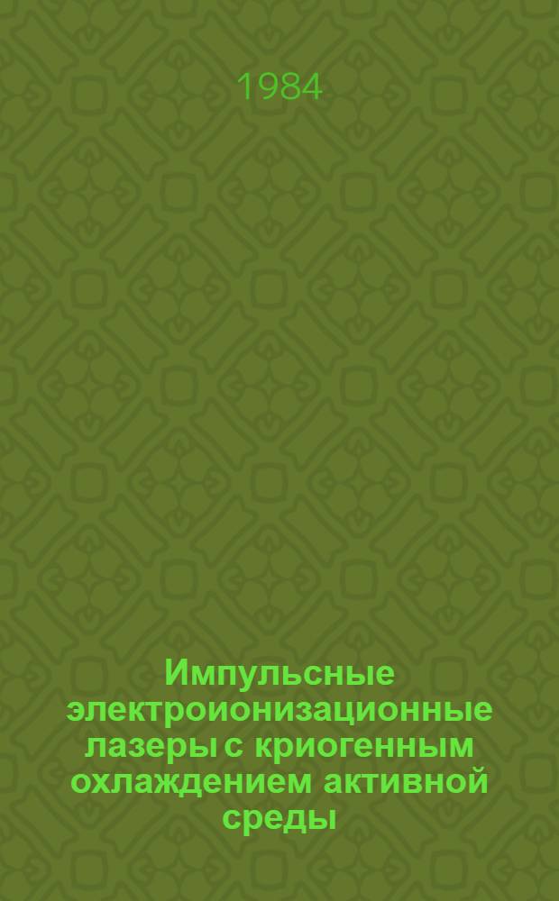 Импульсные электроионизационные лазеры с криогенным охлаждением активной среды