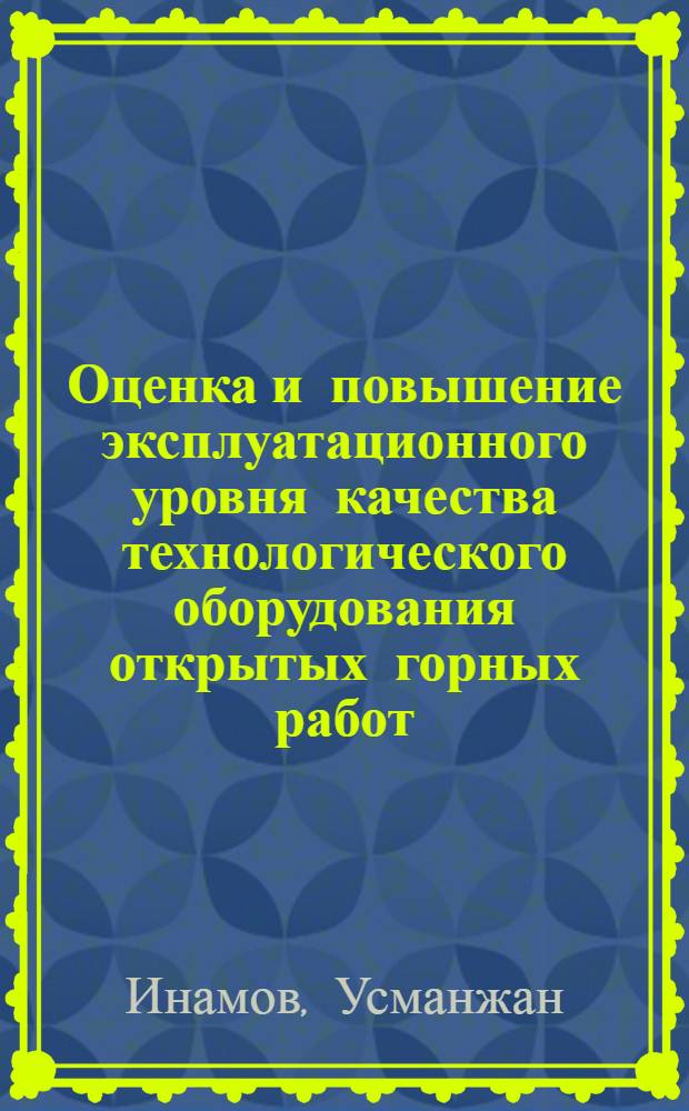 Оценка и повышение эксплуатационного уровня качества технологического оборудования открытых горных работ : Автореф. дис. на соиск. учен. степ. канд. техн. наук : (05.05.06)