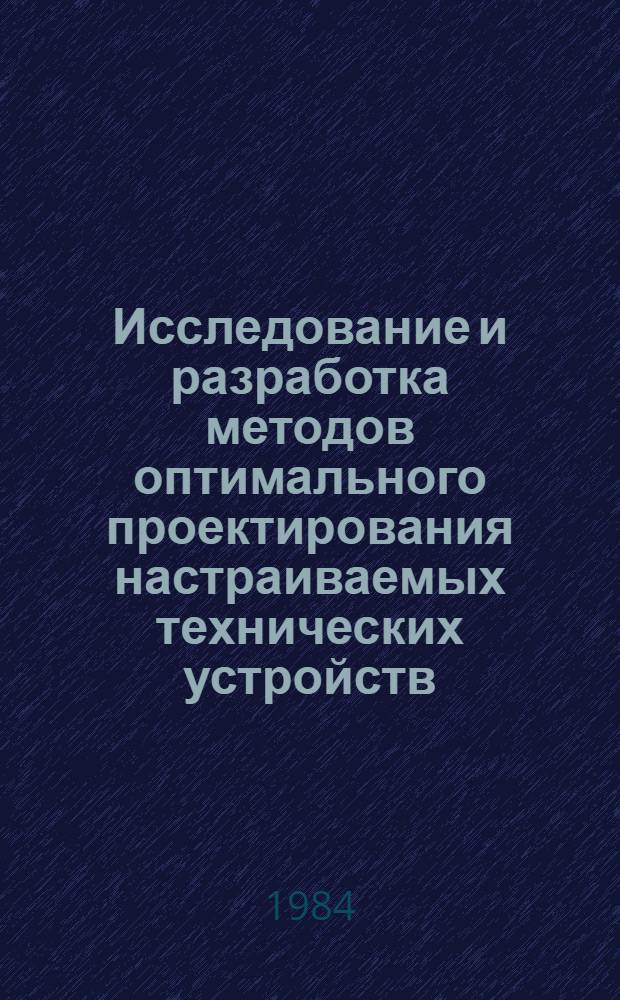 Исследование и разработка методов оптимального проектирования настраиваемых технических устройств (на примере аналоговых электронных схем) : Автореф. дис. на соиск. учен. степ. к. т. н
