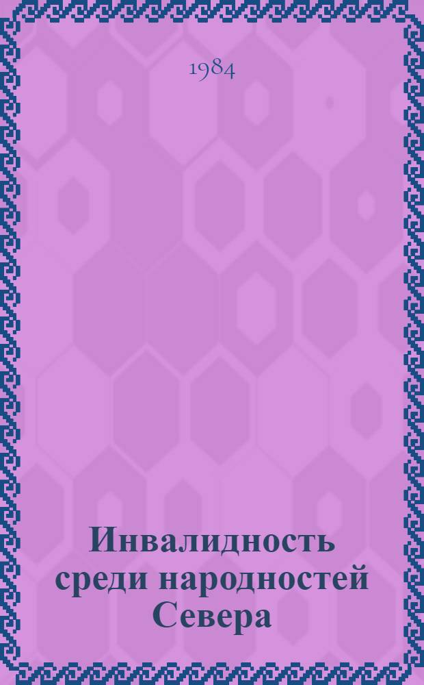 Инвалидность среди народностей Севера