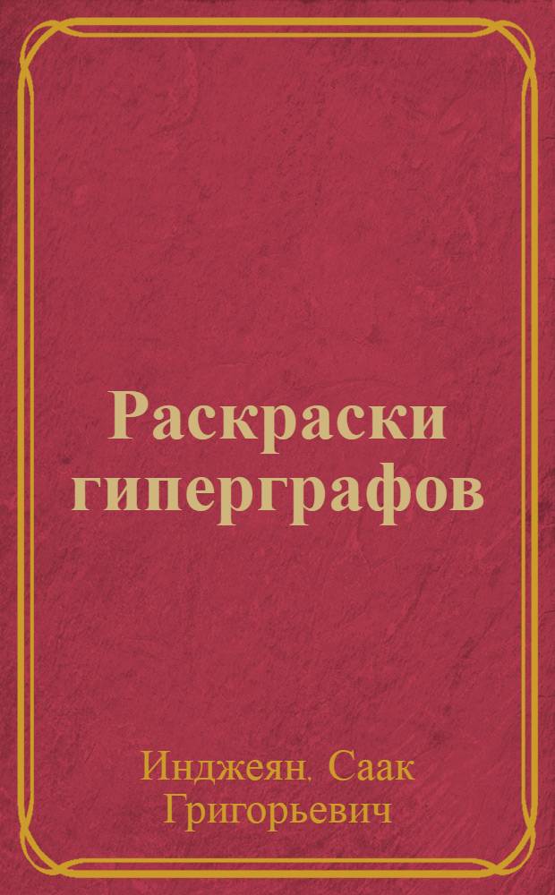 Раскраски гиперграфов : Автореф. дис. на соиск. учен. степ. канд. физ.-мат. наук : (01.01.09)