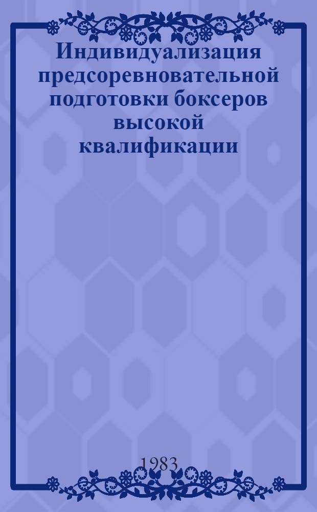 Индивидуализация предсоревновательной подготовки боксеров высокой квалификации : (Метод. рекомендации)