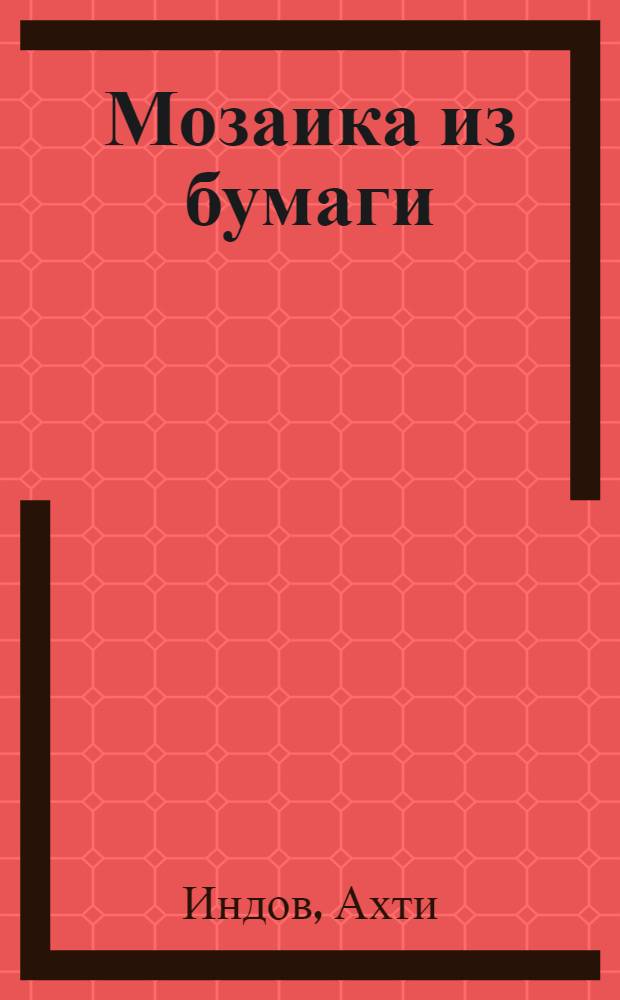 Мозаика из бумаги