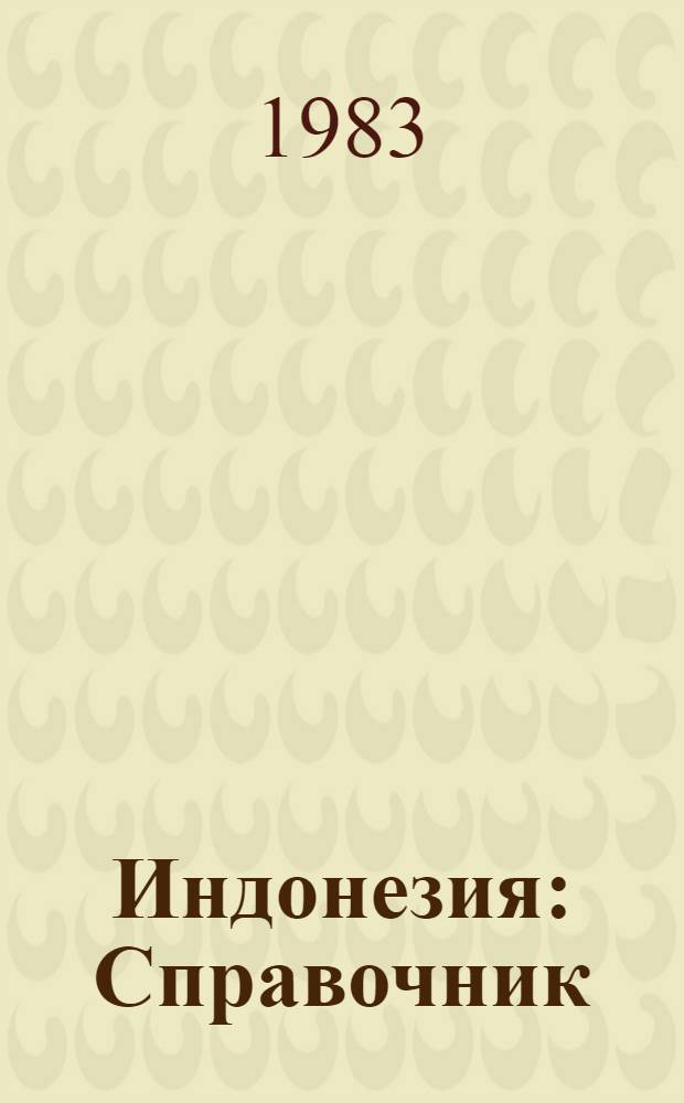 Индонезия : Справочник