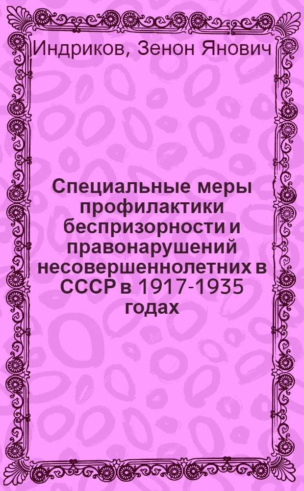 Специальные меры профилактики беспризорности и правонарушений несовершеннолетних в СССР [в 1917-1935 годах] : Учеб. пособие