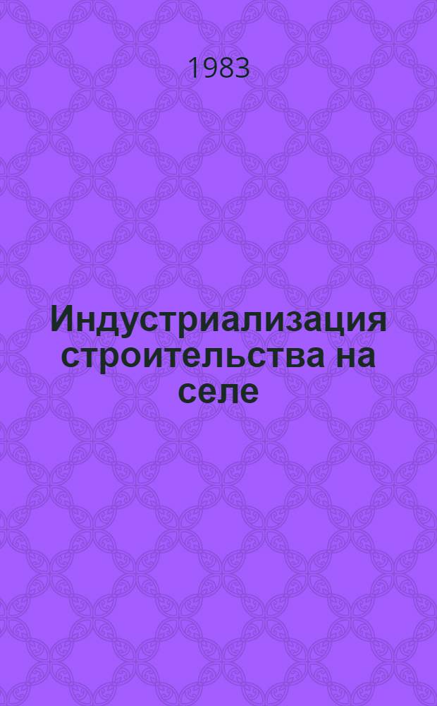 Индустриализация строительства на селе : Тез. докл. и сообщ. семинара