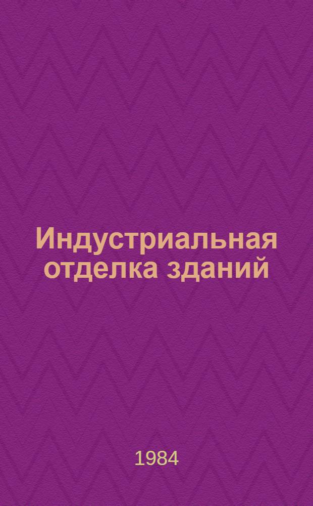 Индустриальная отделка зданий : (Сб. науч. тр.)