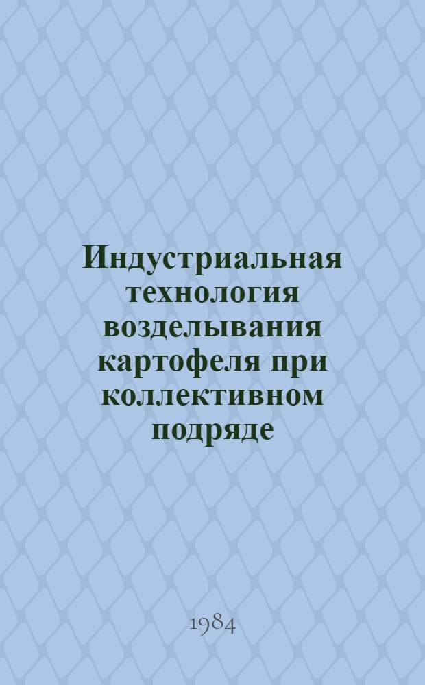 Индустриальная технология возделывания картофеля при коллективном подряде