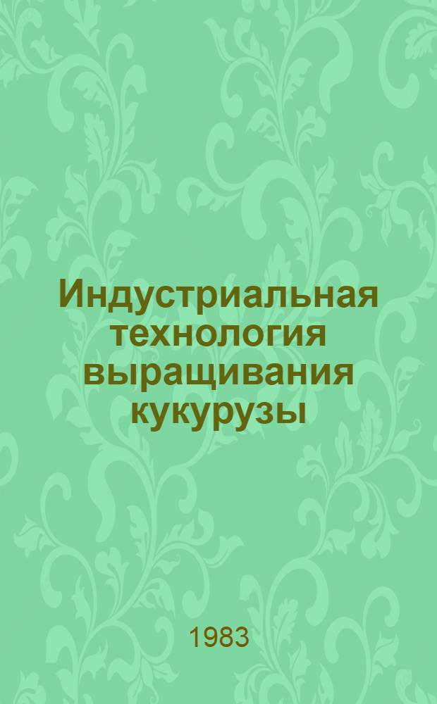 Индустриальная технология выращивания кукурузы