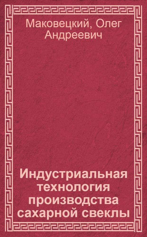 Индустриальная технология производства сахарной свеклы