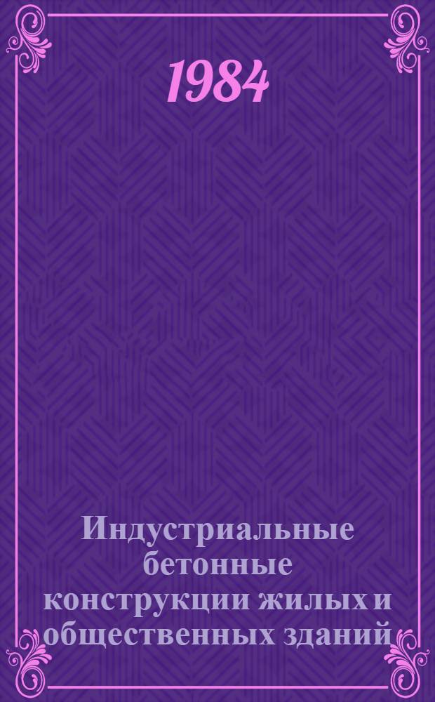 Индустриальные бетонные конструкции жилых и общественных зданий