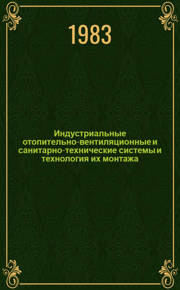 Индустриальные отопительно-вентиляционные и санитарно-технические системы и технология их монтажа : Сб. науч. тр