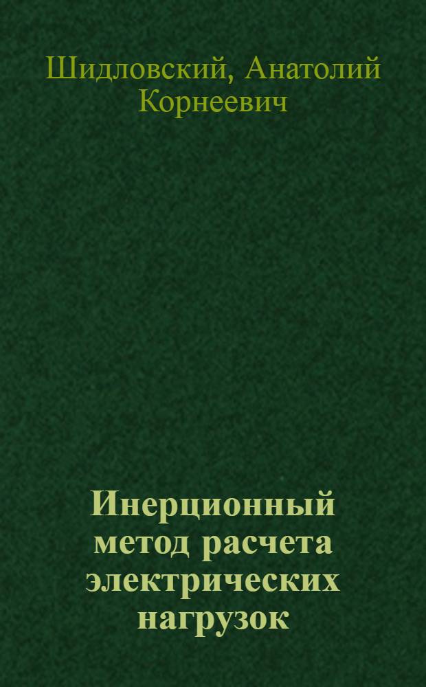 Инерционный метод расчета электрических нагрузок