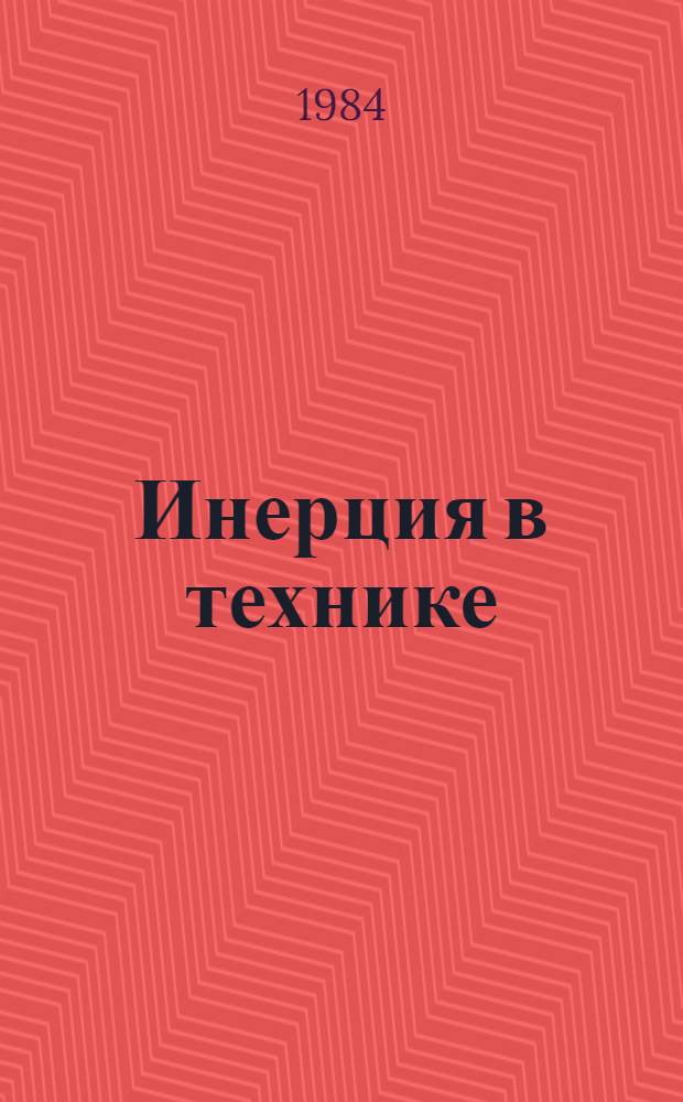 Инерция в технике : Сборник