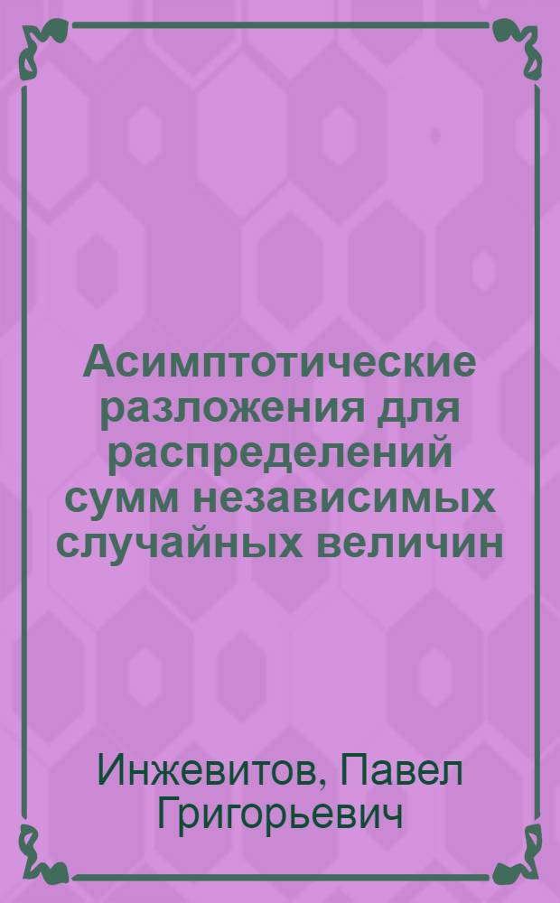 Асимптотические разложения для распределений сумм независимых случайных величин : Автореф. дис. на соиск. учен. степ. канд. физ.-мат. наук : (01.01.05)