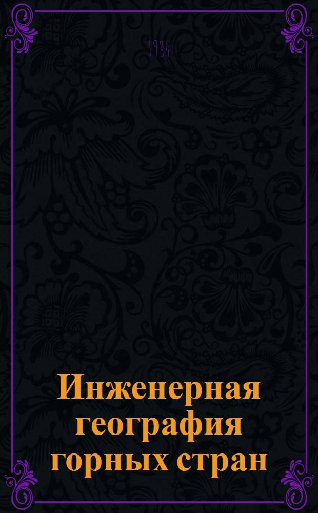Инженерная география горных стран : Сб. ст.