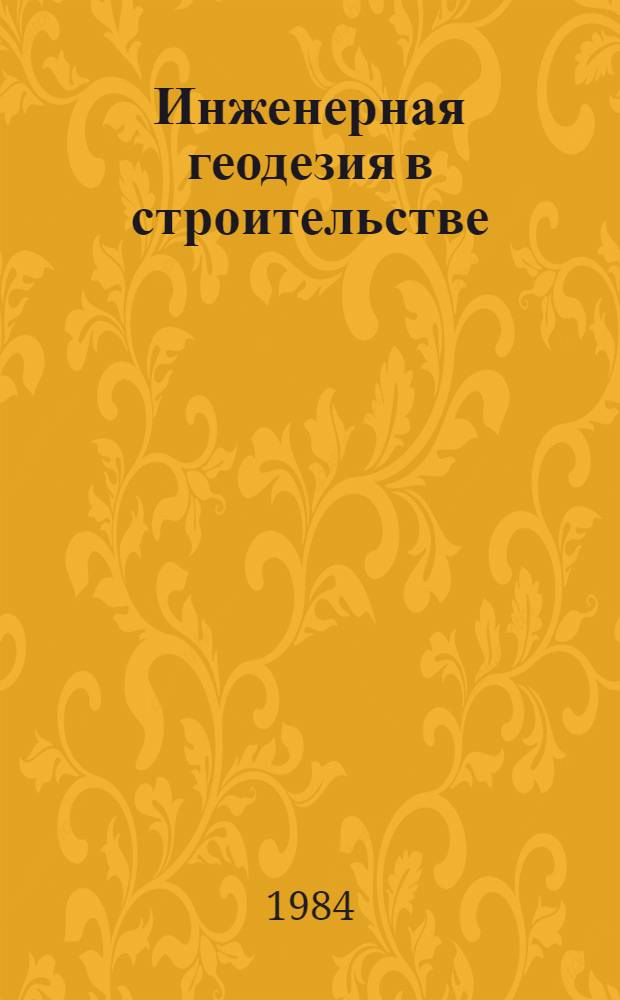 Инженерная геодезия в строительстве : Учеб. пособие для строит. спец. вузов