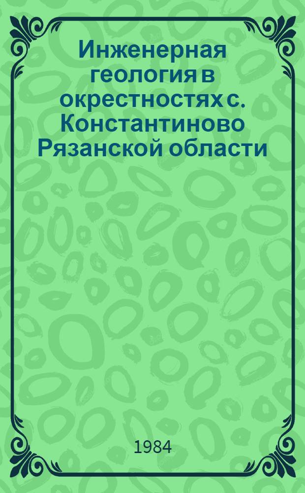 Инженерная геология в окрестностях с. Константиново Рязанской области = Engineering geology of the region of Konstantinovo, Ryazan's district : Экскурсия 8-В, Путеводитель