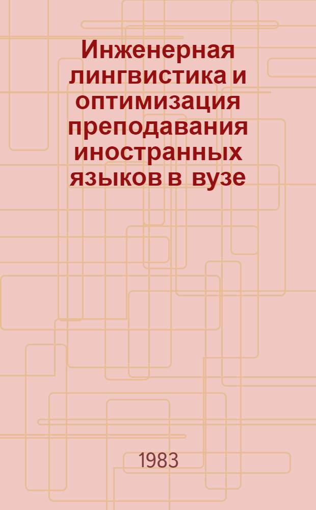 Инженерная лингвистика и оптимизация преподавания иностранных языков в вузе : Межвуз. сб. науч. тр