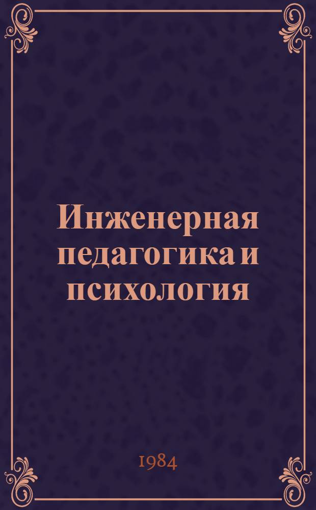 Инженерная педагогика и психология : Учеб. пособие по курсу "Основы науч. руководства произв. коллективом"