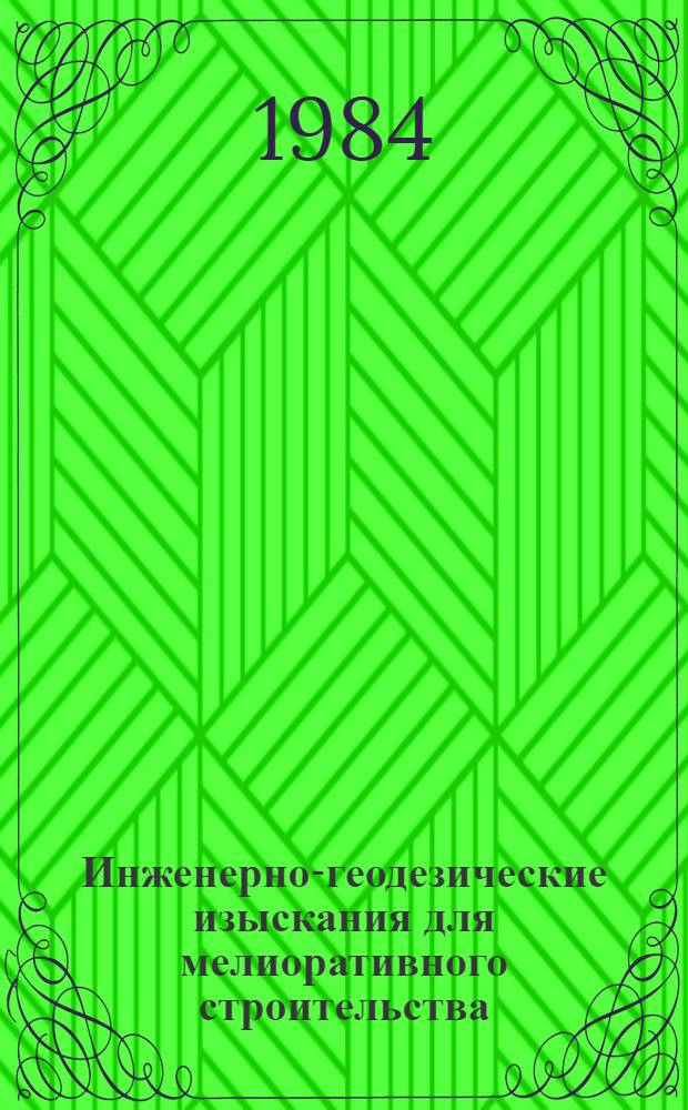 Инженерно-геодезические изыскания для мелиоративного строительства : Ведомств. строит. нормы. ВСН 33-2.1-01-83 : Изд. офиц. : Утв. М-вом мелиорации и вод. хоз-ва СССР 14.03.84 : Срок введ. в действие с 01.07.84 : Взамен "Указаний по инж. изысканиям для мелиорат. стр-ва", вып. 2, топографо-геодез. работы, 1970 г.