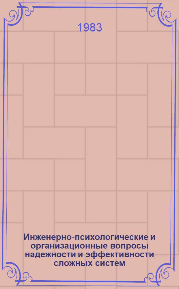 Инженерно-психологические и организационные вопросы надежности и эффективности сложных систем : Материалы по мат. обеспечению ЭВМ