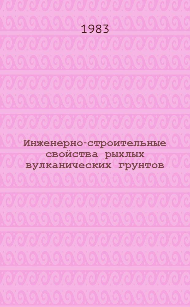 Инженерно-строительные свойства рыхлых вулканических грунтов