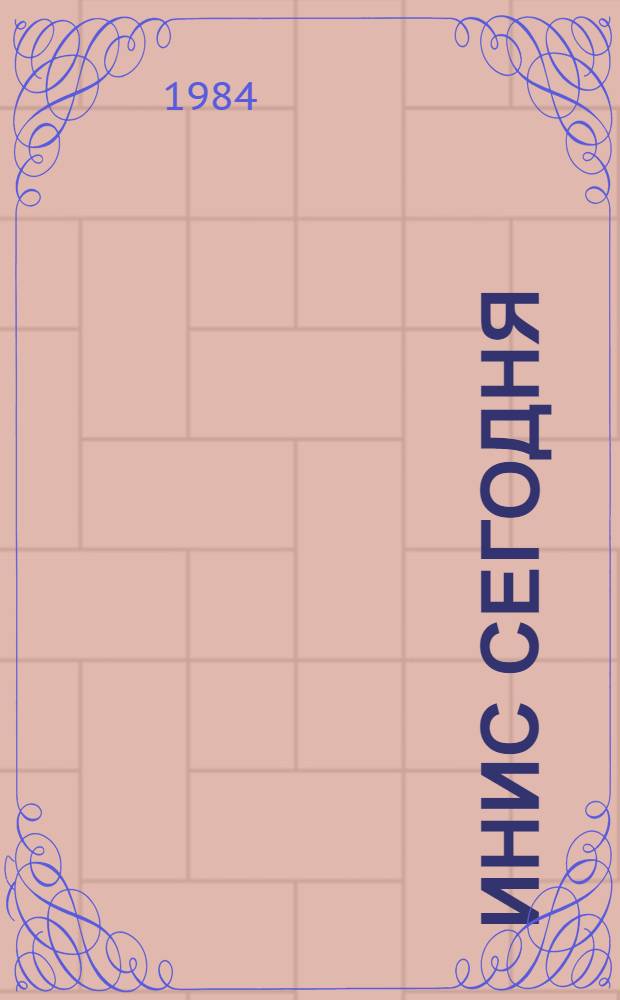 ИНИС сегодня : Введ. в междунар. систему ядер. информ