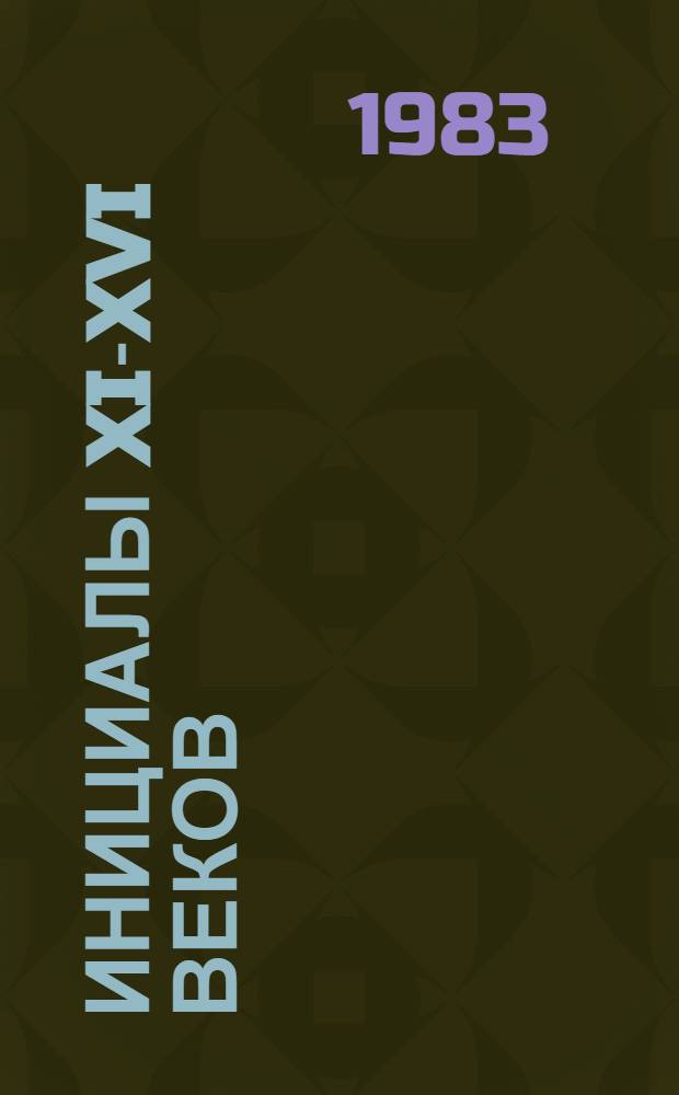 Инициалы XI-XVI веков : Альбом