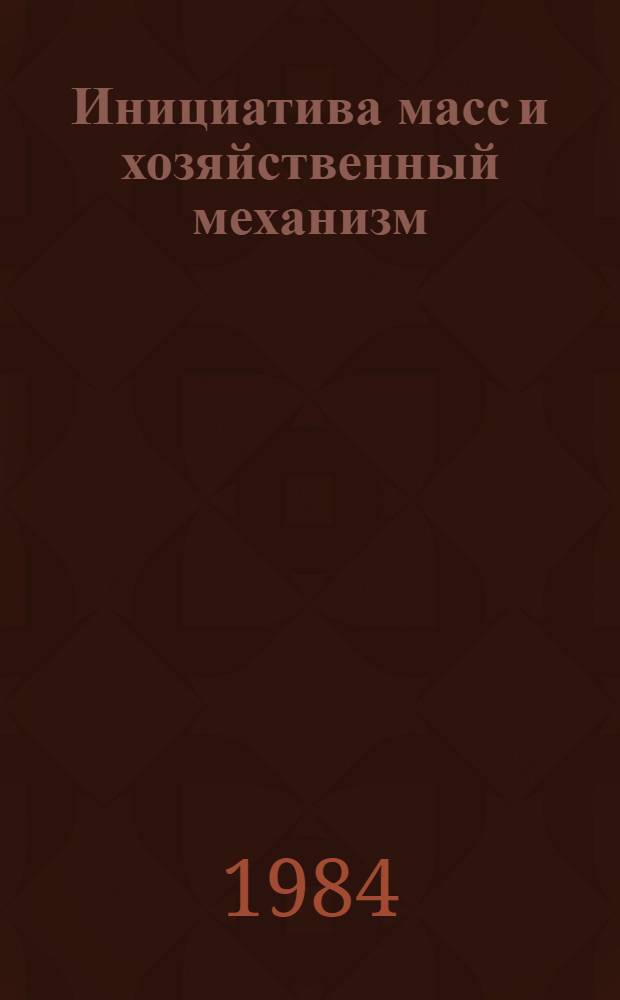 Инициатива масс и хозяйственный механизм : Реф. сб